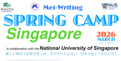 【参加学生募集】Mei-Writing Spring Camp in Singapore：シンガポール国立大学春季短期研修（3月）＋説明会（10/16）