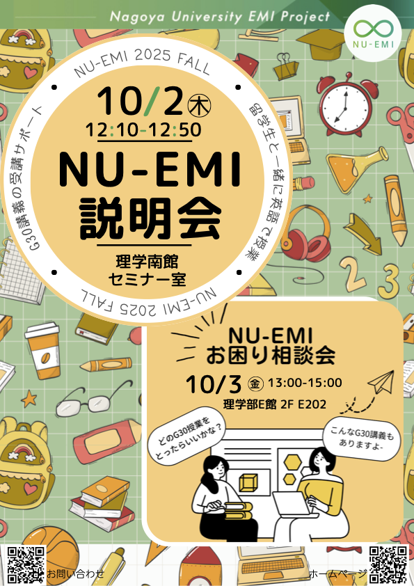 NU-EMIお困り相談会