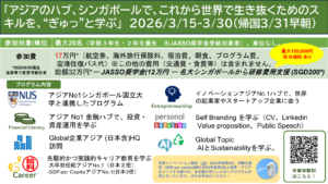 【申込締切11月14日となりました！】シンカポール春研修を実施します！（2026年3月15日～30日）※参加対象の学年を修正しました