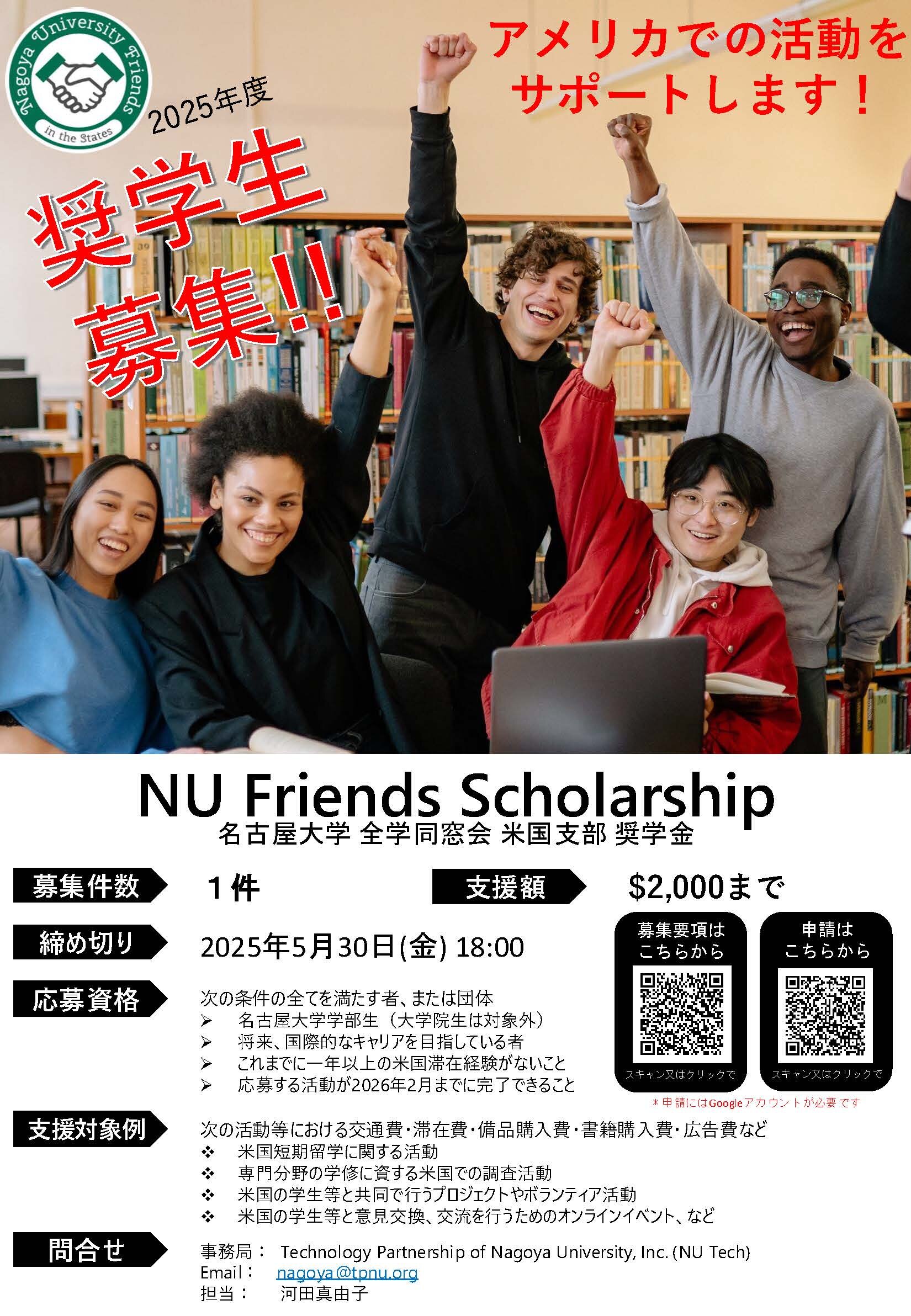 （応募締切5月30日（金））NU Friends Scholarship募集