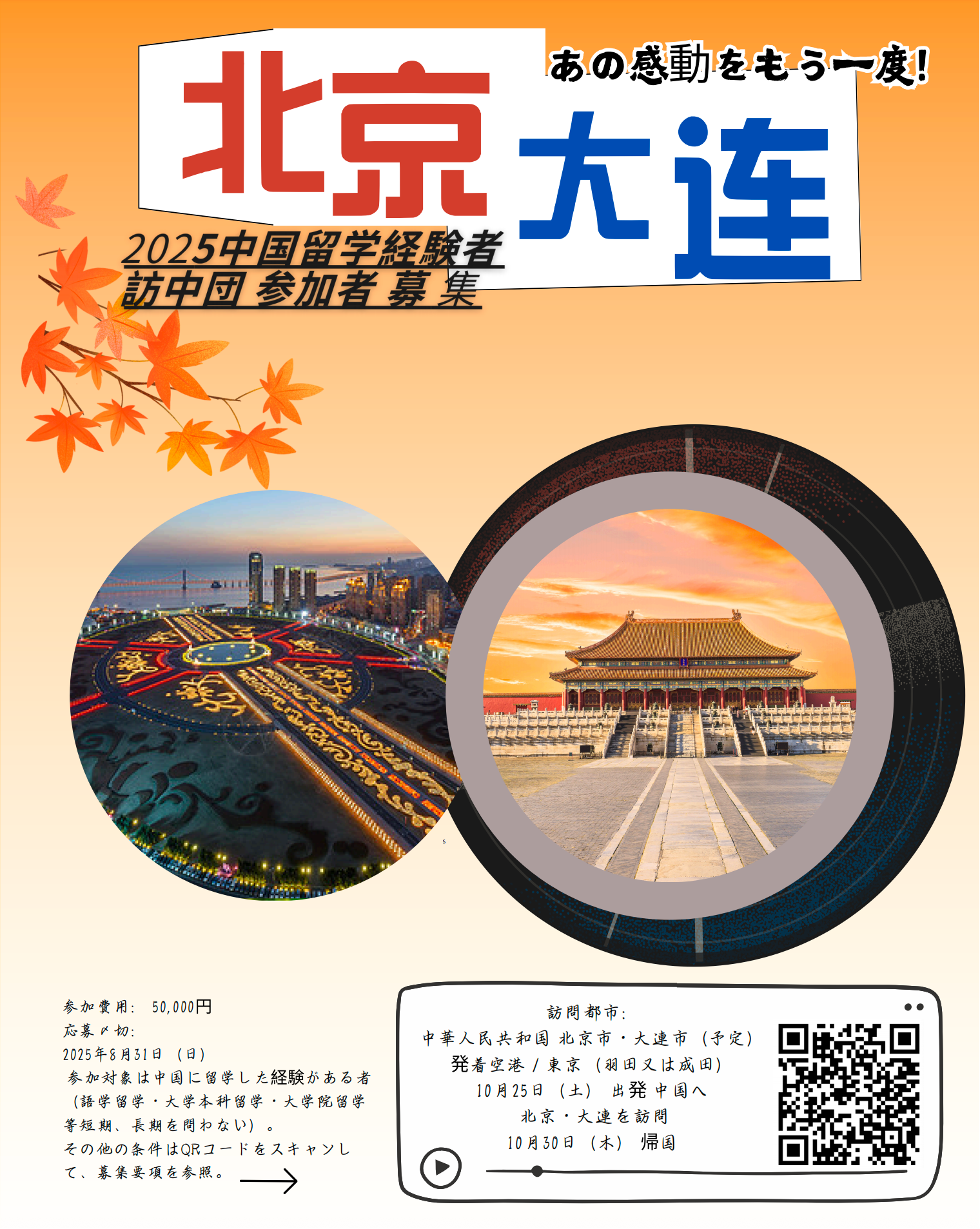 【締切：8/31】2025中国留学経験者訪中団の募集について