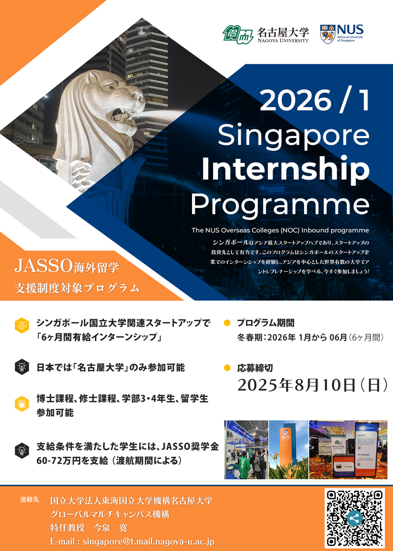 【 参加募集中 】2026年冬春期 NOC Inbound シンガポールインターンシッププログラムの参加者を募集します！ （締め切：8月10日）