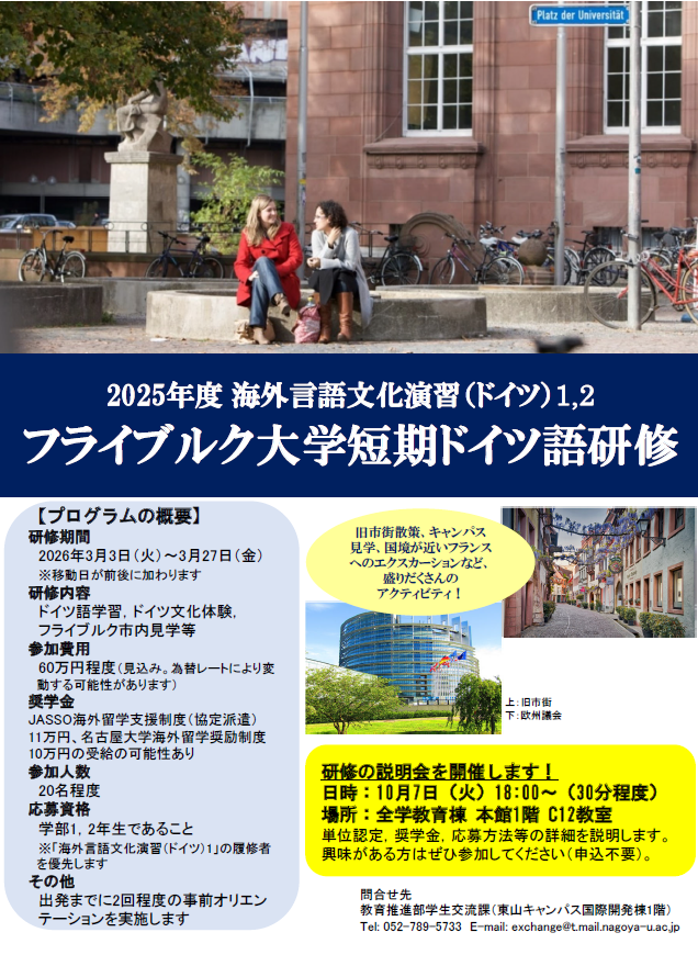 【10月7日(火)説明会開催！】海外言語文化演習（ドイツ）・フライブルク大学短期ドイツ語研修について