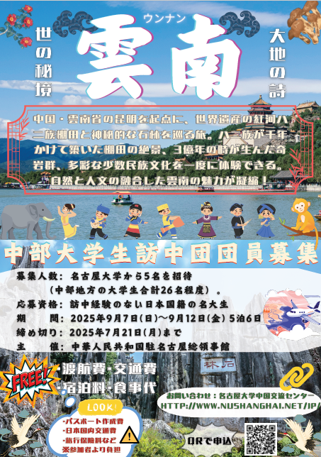 【締切：7/21】中部・大学生訪中団団員募集について