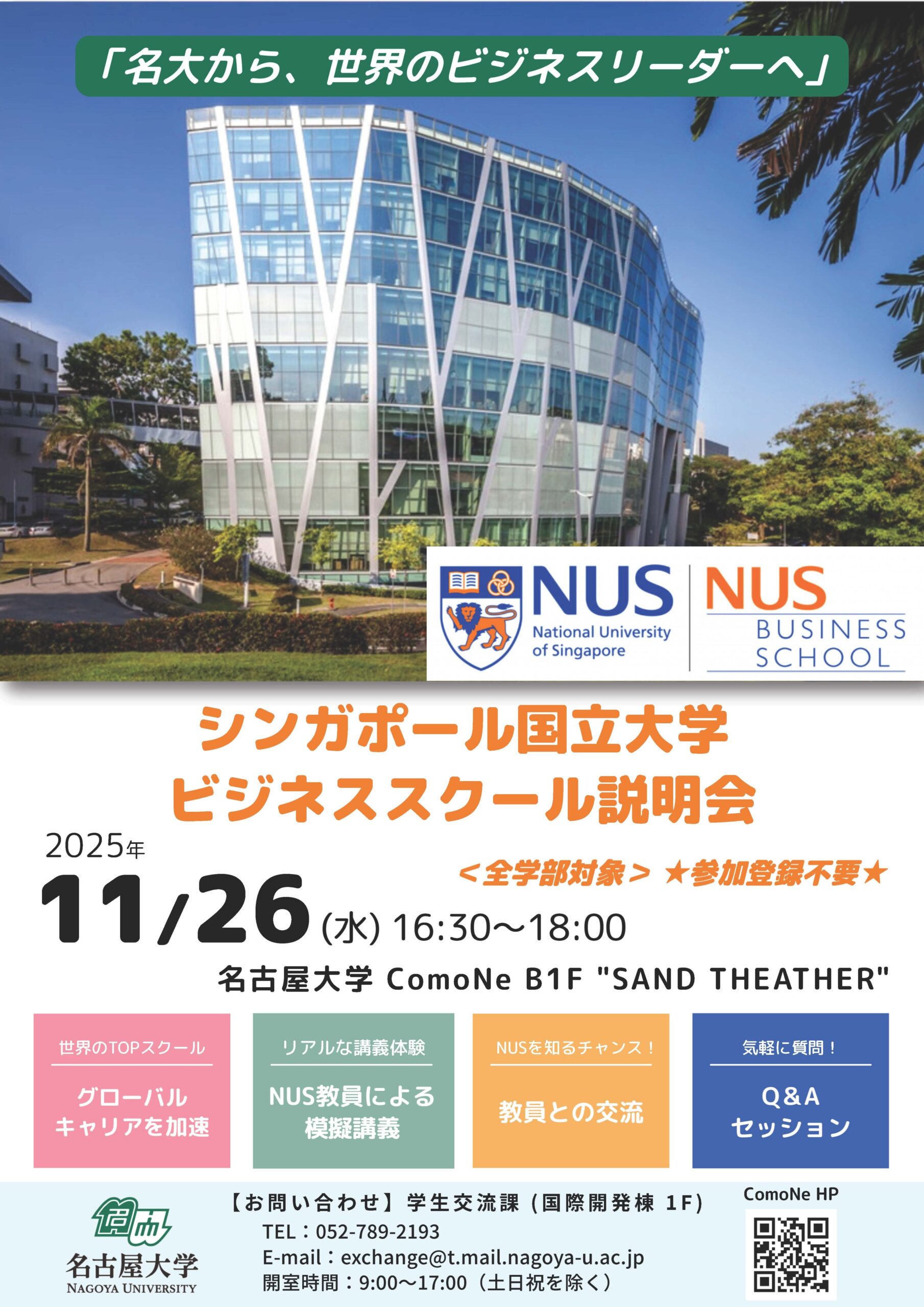 【名大から、世界のビジネスリーダーへ】NUSビジネススクール説明会