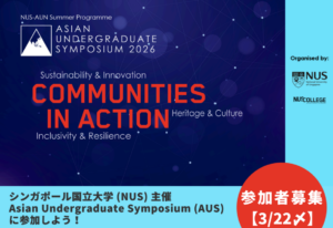 【3/22応募〆・学部生対象】シンガポール国立大学 (NUS) 主催 Asian Undergraduate Symposium (AUS) 参加学生募集