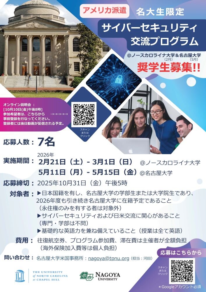 奨学生募集！！アメリカ派遣 サイバーセキュリティプログラム！！