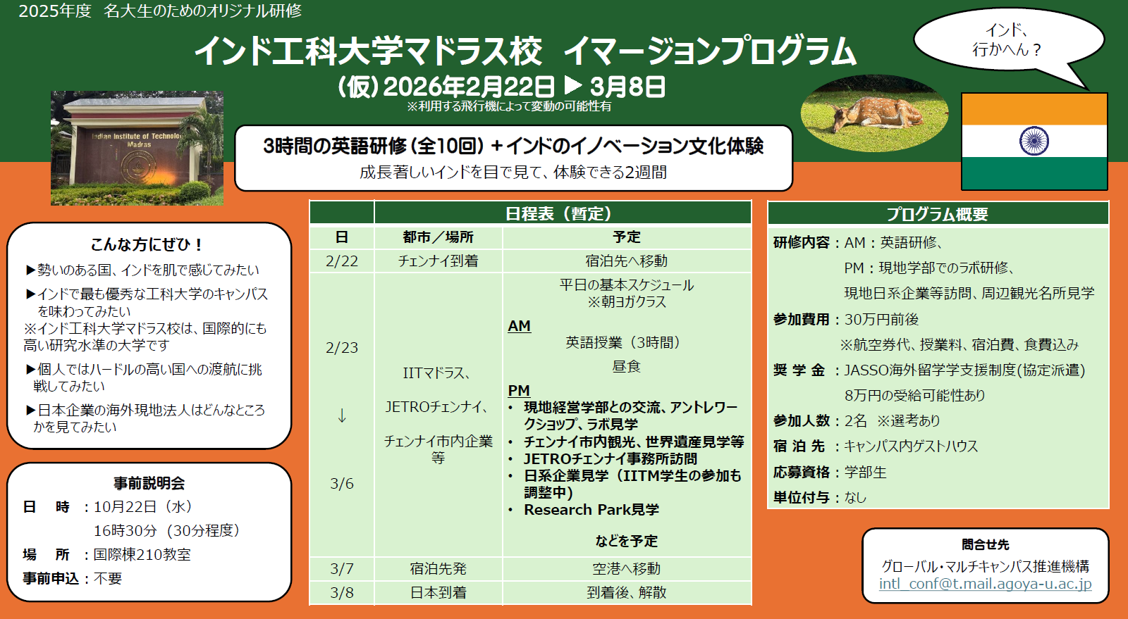 【参加学生募集！】インド工科大学マドラス校イマージョンプログラム【インド行かへん？】