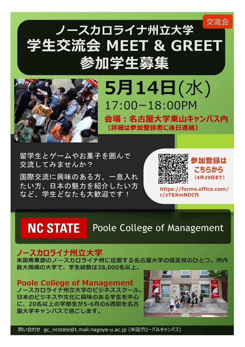【 学生交流会 】米国ノースカロライナ州立大学 学生との交流イベント Meet & Greet 参加者募集（参加登録締切：2025年4月29日）