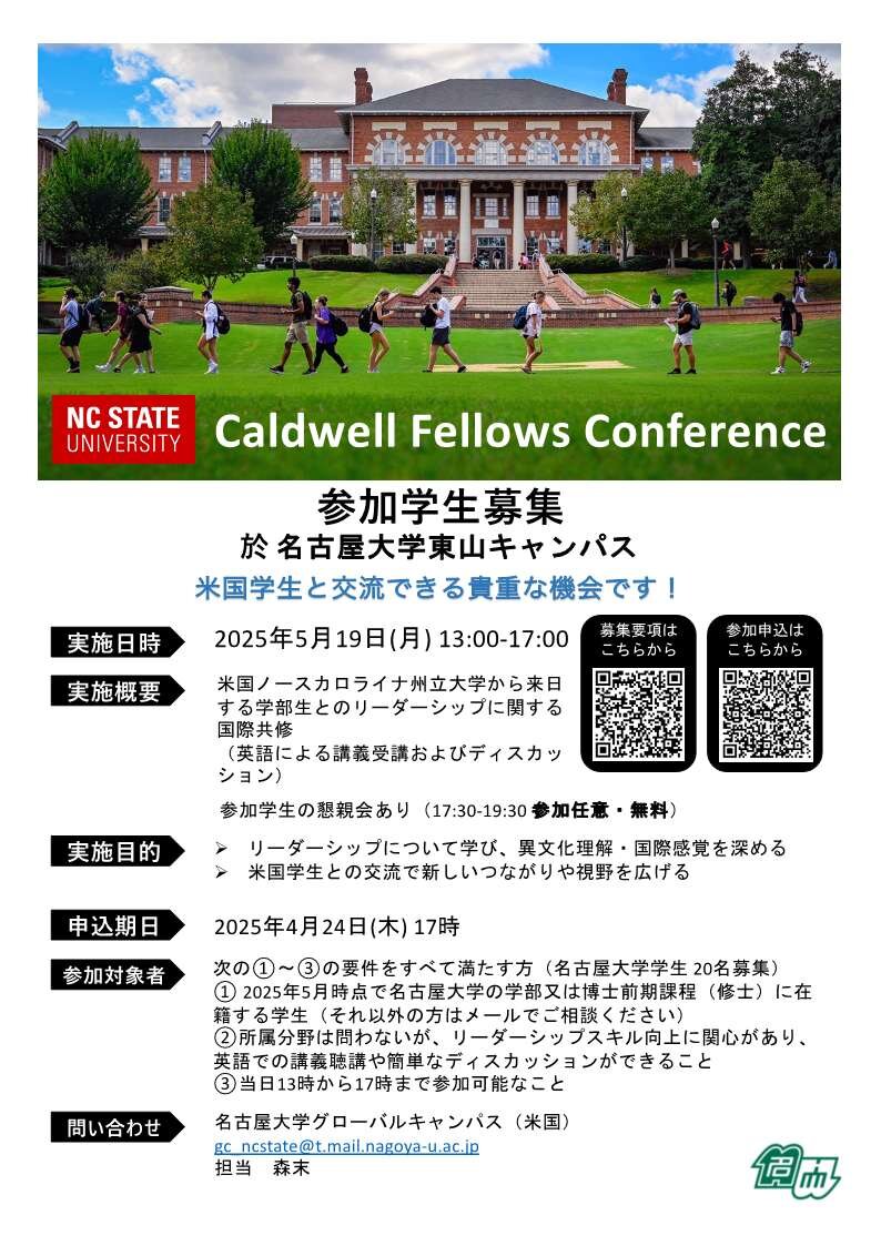 【 参加学生募集 】米国ノースカロライナ州立大学との学生会議 Caldwell Fellows Conference 於 名古屋大学東山キャンパス（参加登録締切：2025年4月24日）