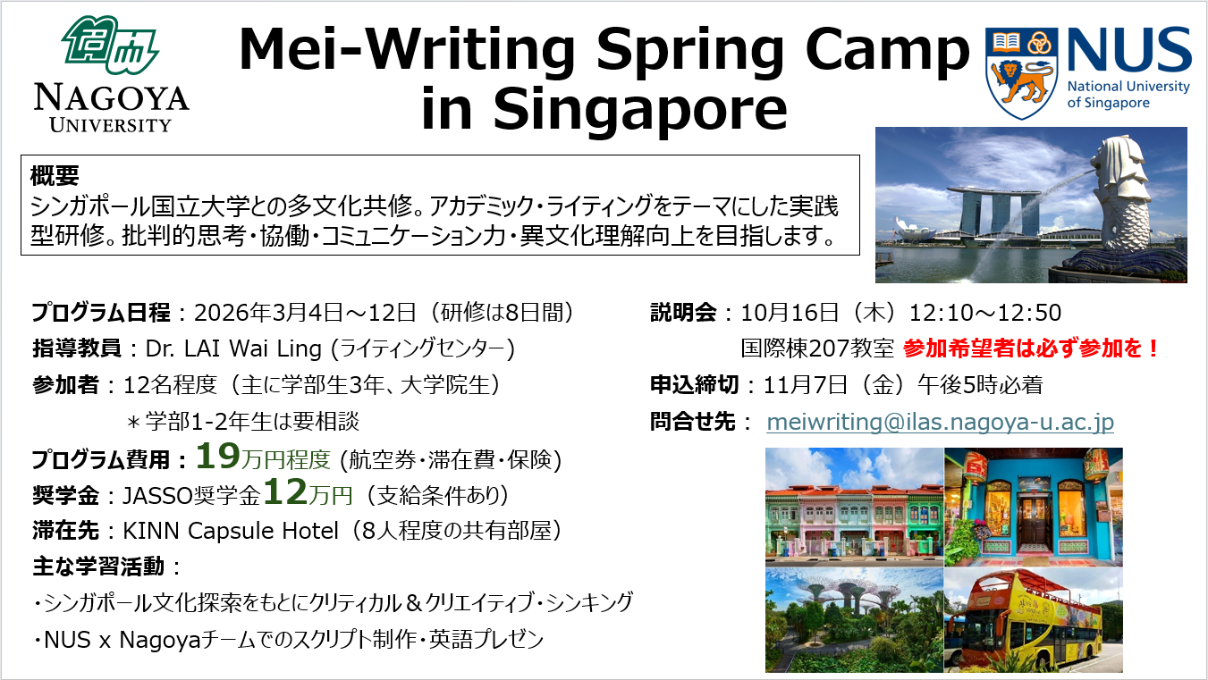 【参加学生募集】Mei-Writing Spring Camp in Singapore：シンガポール国立大学春季短期研修（3月）＋説明会（10/16）