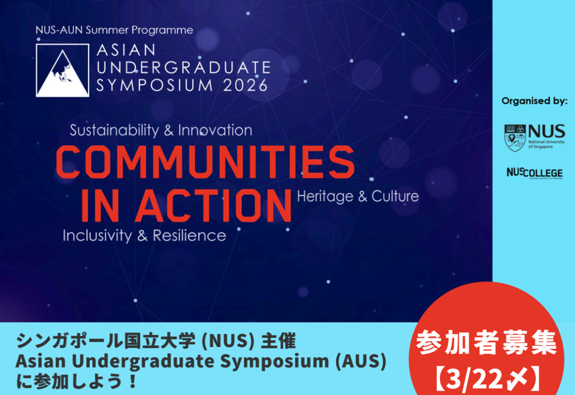 【3/22応募〆・学部生対象】シンガポール国立大学 (NUS) 主催 Asian Undergraduate Symposium (AUS) 参加学生募集