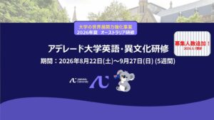 (5/7更新）[大学の世界展開力強化事業] 2026年夏 アデレード大学英語・異文化研修 参加者募集