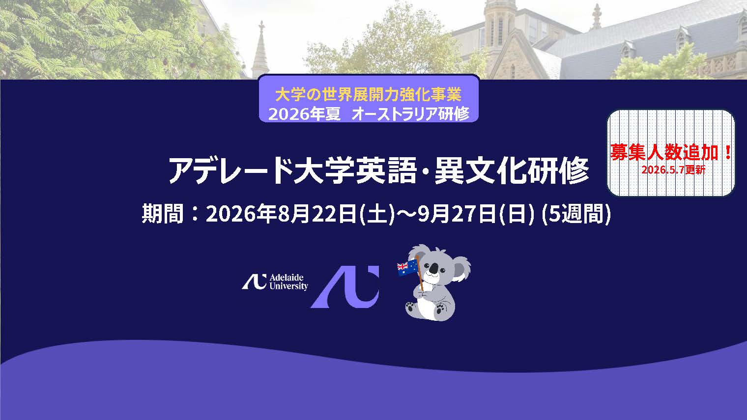 (5/7更新）[大学の世界展開力強化事業] 2026年夏 アデレード大学英語・異文化研修 参加者募集