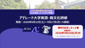 【締切延長！】[大学の世界展開力強化事業] 2026年夏 アデレード大学英語・異文化研修 参加者募集