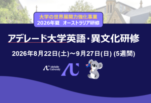 [大学の世界展開力強化事業] 2026年夏 アデレード大学英語・異文化研修 参加者募集