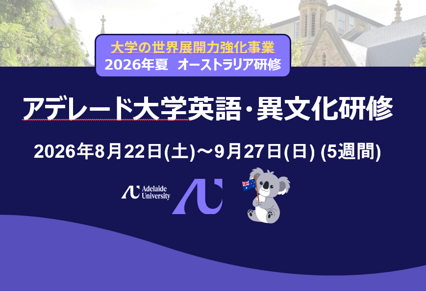 [大学の世界展開力強化事業] 2026年夏 アデレード大学英語・異文化研修 参加者募集