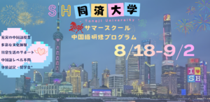 （4/23追記あり）2026年同済大学夏の短期中国語研修プログラム参加者募集