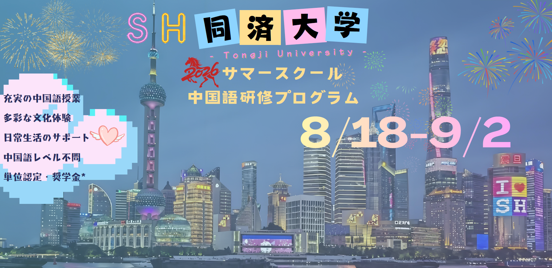 （4/23追記あり）2026年同済大学夏の短期中国語研修プログラム参加者募集