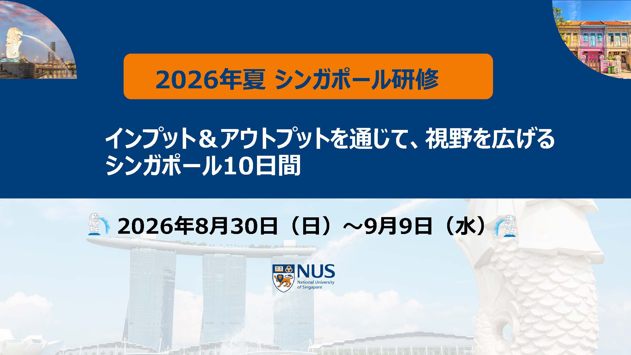2026年夏シンガポール研修 参加者募集　