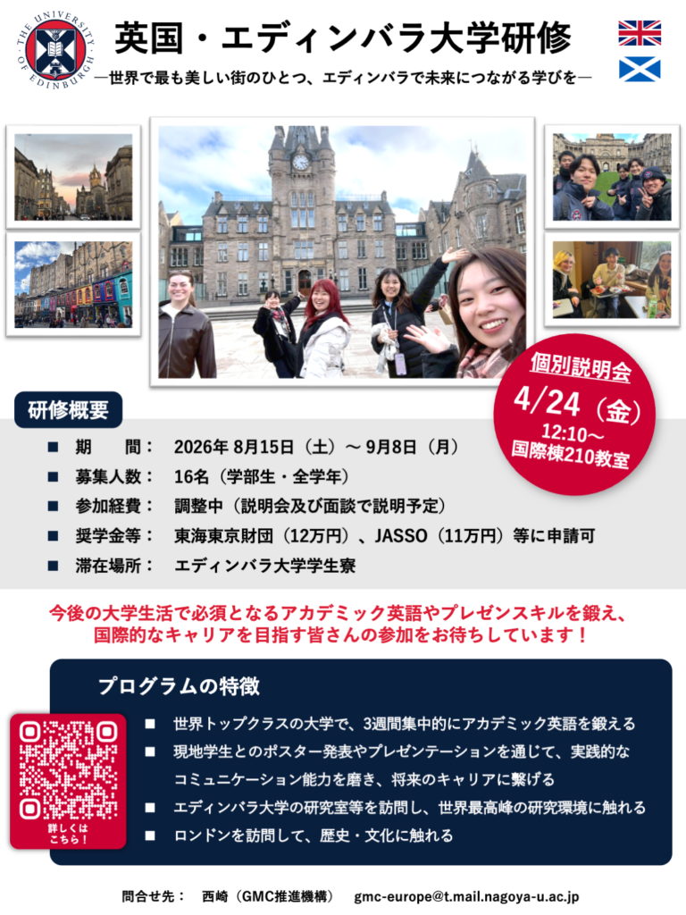 4/24（金）2026年春学期　エディンバラ大学研修　個別説明会