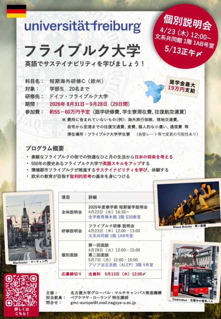 4/23（木）2026年春学期　フライブルク大学研修　個別説明会