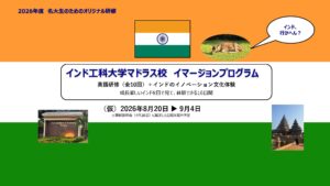 【参加学生募集！】インド工科大学マドラス校イマージョンプログラム【インド行かへん？】