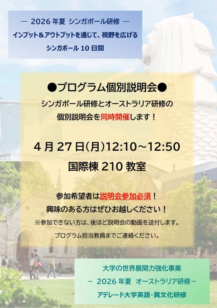 4/27（月）2026年春学期　アデレード大学研修 ・ シンガポール国立大学研修　個別説明会