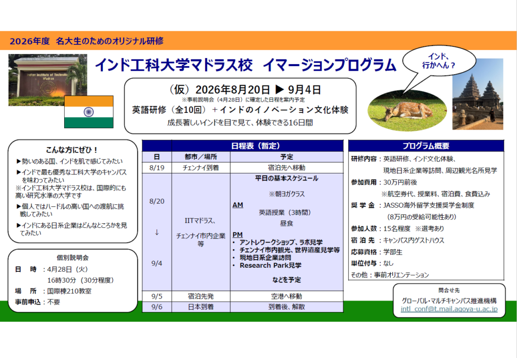 4/28（火）2026年春学期　インド⼯科⼤学マドラス校イマージョンプログラム　個別説明会