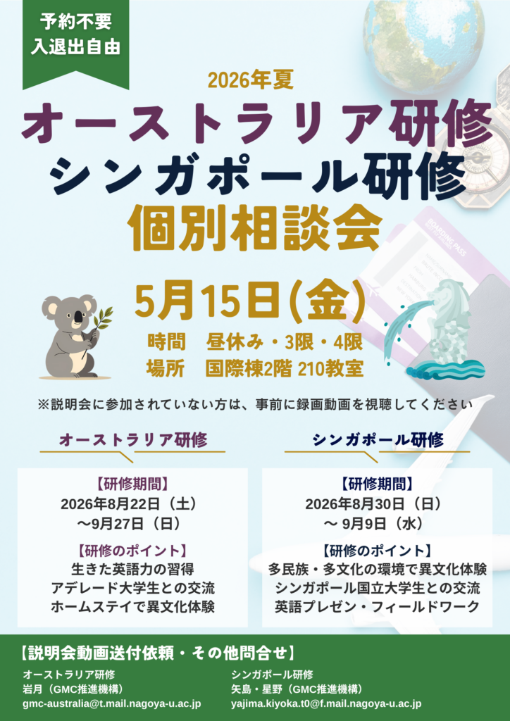 予約不要：5/15（金） 2026年夏 オーストラリア研修＆シンガポール研修 個別相談会