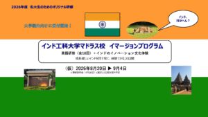 【大学院生募集！】インド工科大学マドラス校イマージョンプログラム【インド行かへん？】