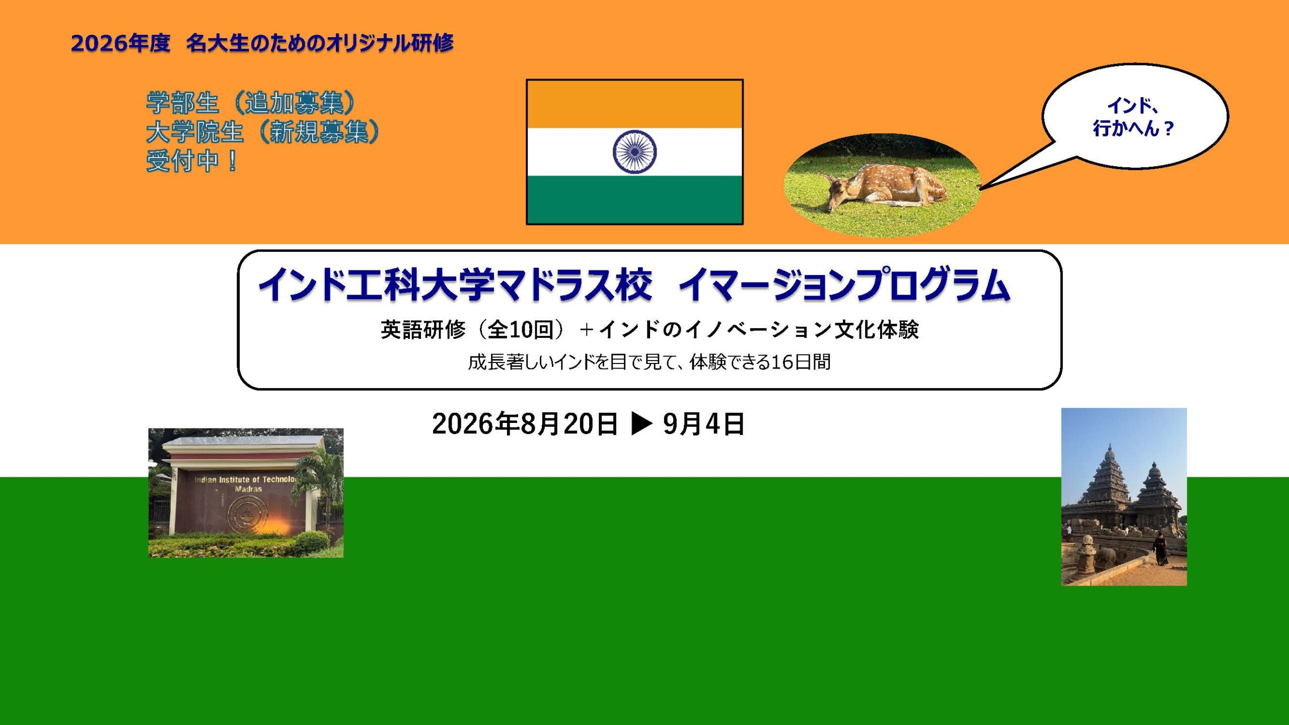 （６/１更新）【学部生追加募集・大学院生募集！】インド工科大学マドラス校イマージョンプログラム【インド行かへん？】
