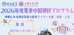 （6/29追記）（7/3正午〆切）【学生募集期間延長！】2026年度夏季中国研修プログラム-中国にみる持続可能な都市づくり-大連・長春・上海　