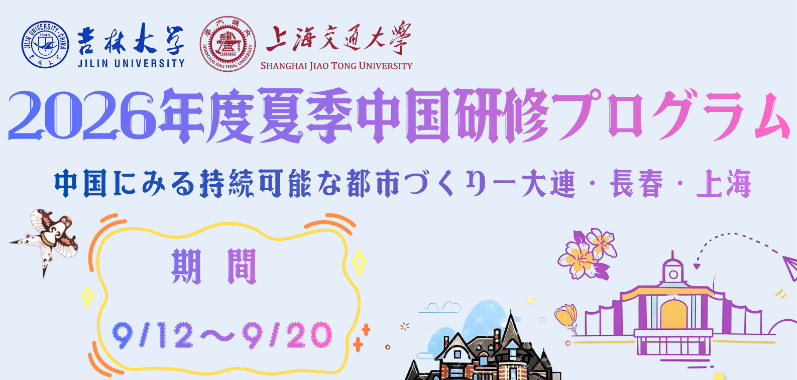 【学生募集】2026年度夏季中国研修プログラム-中国にみる持続可能な都市づくり-大連・長春・上海　