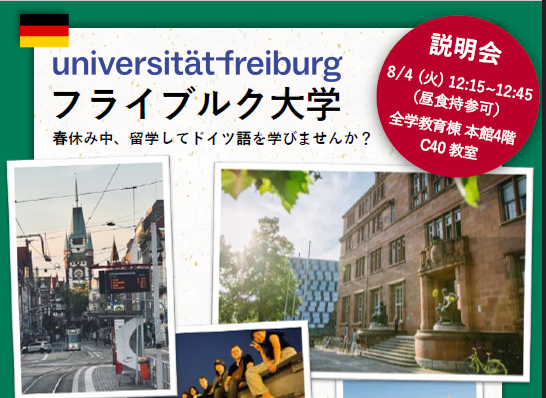 【8月4日（火）説明会開催】海外言語文化演習2（ドイツ）フライブルク大学のご案内　