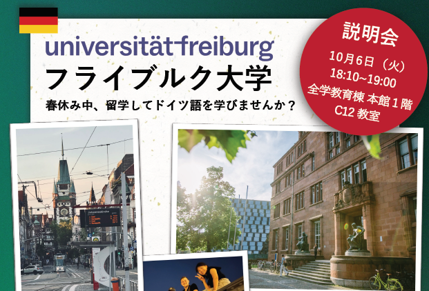 【10月6日（火）説明会開催】海外言語文化演習2（ドイツ）フライブルク大学のご案内　