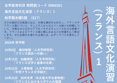 【9月30日(水)説明会開催！】海外言語文化演習2（フランス）ストラスブール大学のご案内