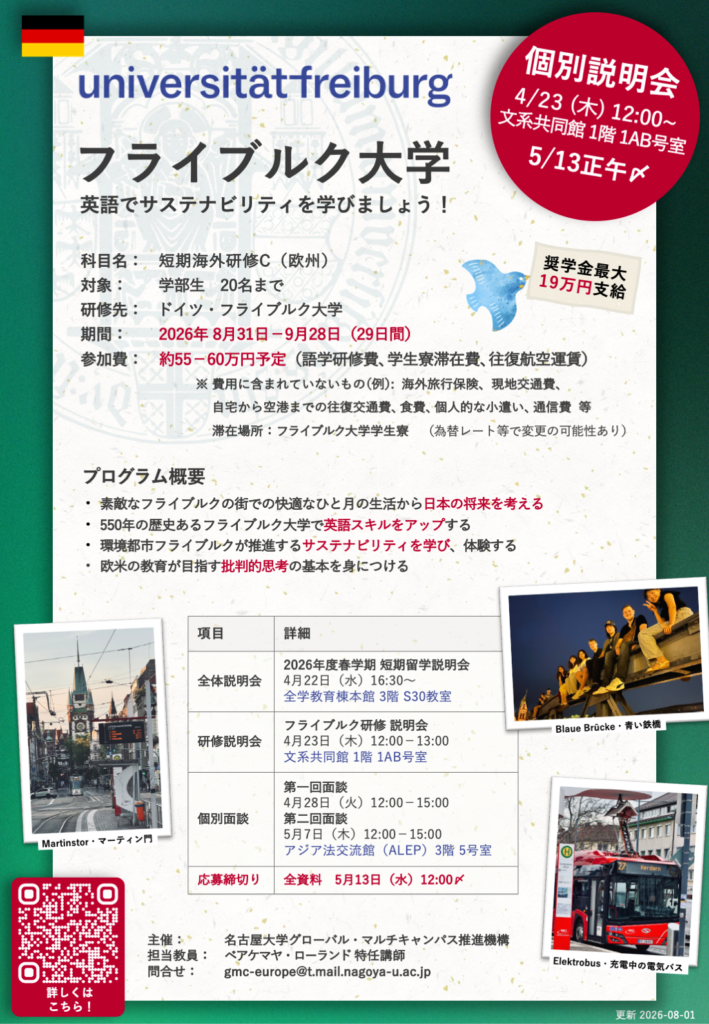 4/23（木）2026年春学期　フライブルク大学研修　個別説明会