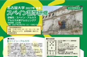 【10月13日(火)説明会開催！】海外言語文化演習（スペイン語）スペイン・アルカラ大学語学研修