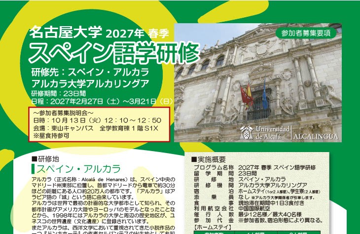 【10月13日(火)説明会開催！】海外言語文化演習（スペイン語）スペイン・アルカラ大学語学研修