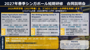 2027年秋学期シンガポール研修説明会