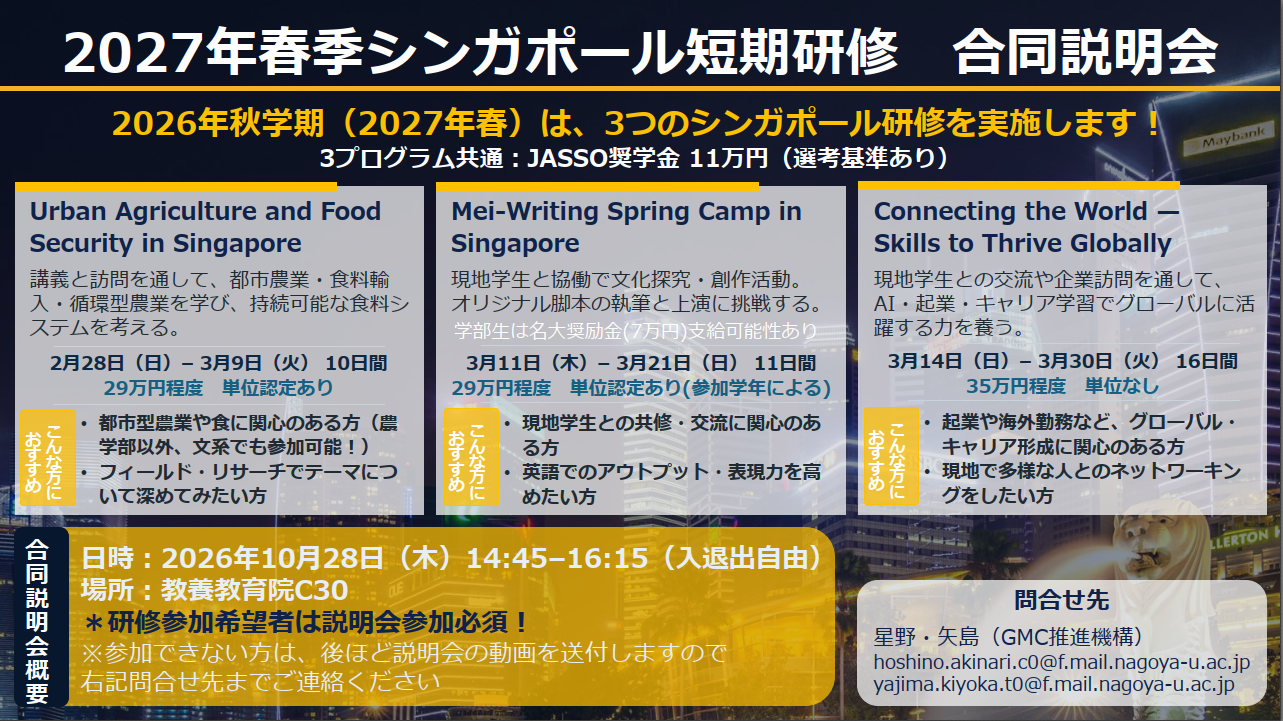 2027年秋学期シンガポール研修説明会