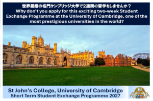 【公募】2027年ケンブリッジ大学セント・ジョンズ・カレッジ短期学生交流プログラム　　　　　　　　　　　　　　　Call for Applications: St John’s College, University of Cambridge Short Term Student Exchange Programme2027