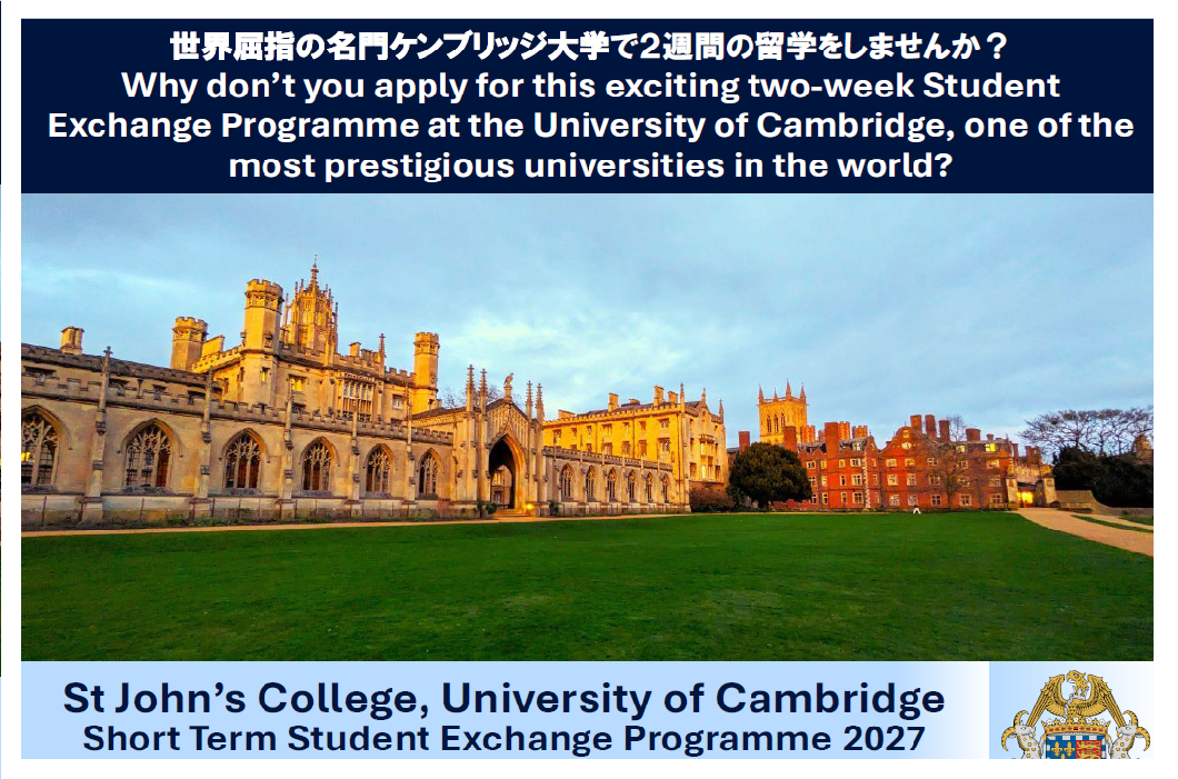 【公募】2027年ケンブリッジ大学セント・ジョンズ・カレッジ短期学生交流プログラム　　　　　　　　　　　　　　　Call for Applications: St John’s College, University of Cambridge Short Term Student Exchange Programme2027