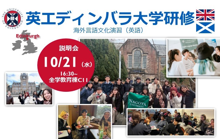 【10月21日（水）説明会開催】海外言語文化演習（英語）エディンバラ大学研修について