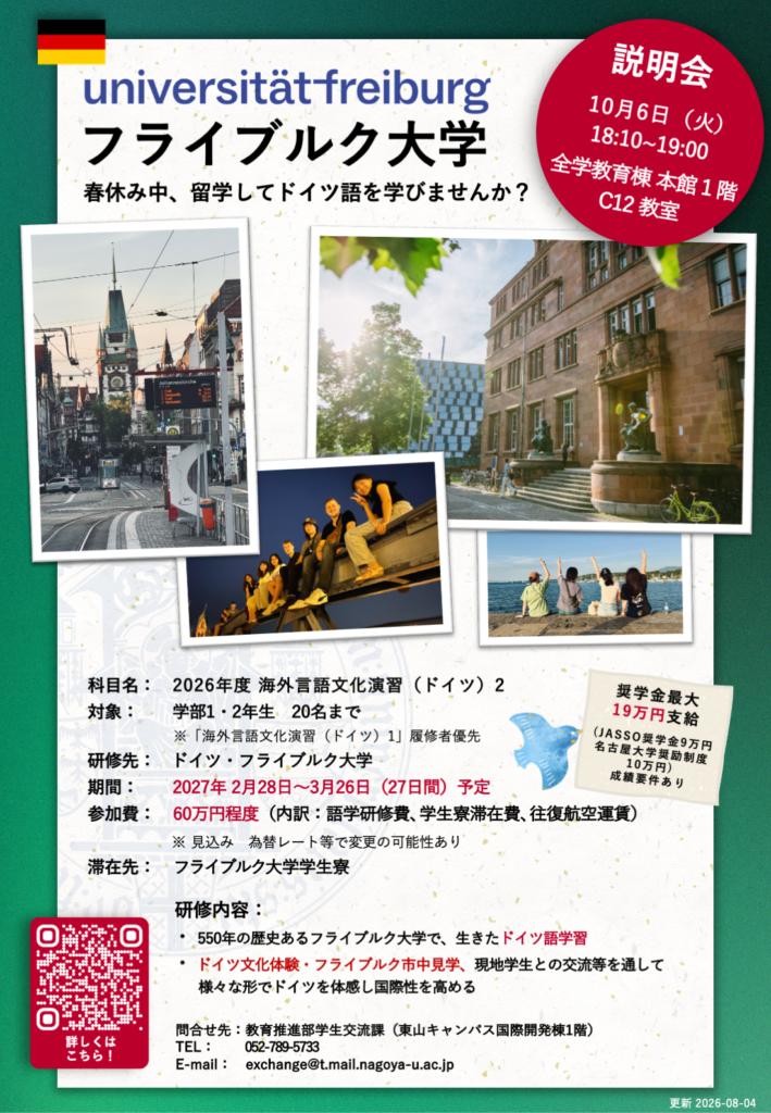 10/6（火）2026年秋学期　海外言語文化演習2（ドイツ）フライブルク大学　説明会