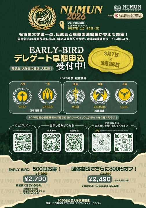 🌐NUMUN2026　応募受付中🌐