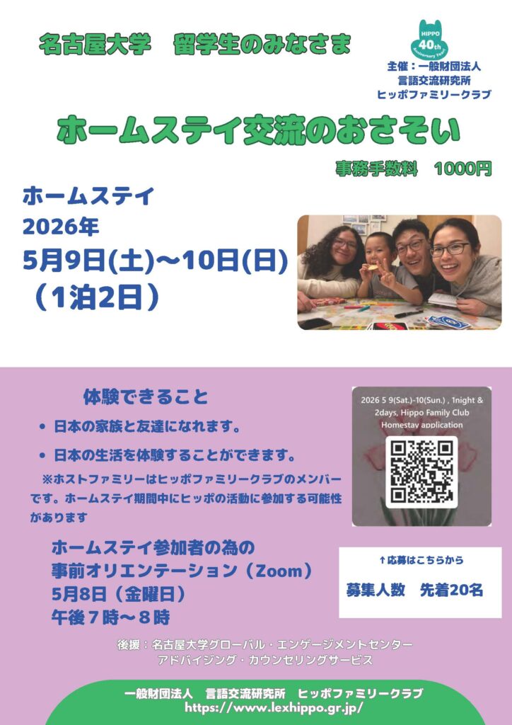 ヒッポファミリークラブ主催　ホームステイ交流のおさそい　2026年5月9日(土)〜10日(日)（1泊2日）