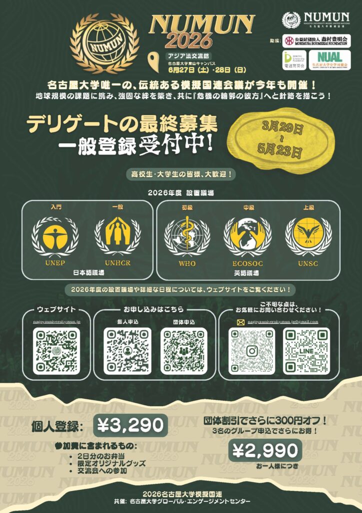 名古屋大学模擬国連2026　一般応募開始のお知らせ