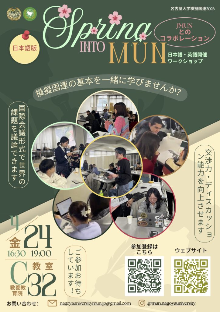 春だ！模擬国連を始めよう！